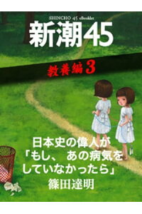 楽天kobo電子書籍ストア 日本史の偉人が もし あの病気をしていなかったら ー新潮45 Ebooklet 教養編3 篠田達明 楽天kobo電子書籍ストア 日本史の偉人が もし あの病気をしていなかったら ー新潮45 Ebooklet 教養編3 篠田達明